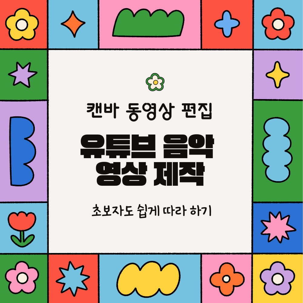 alt="캔바 동영상 편집 &amp; 유튜브 음악 영상 제작, 초보자도 쉽게 따라 하기"