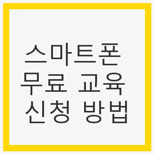 스마트폰 무료