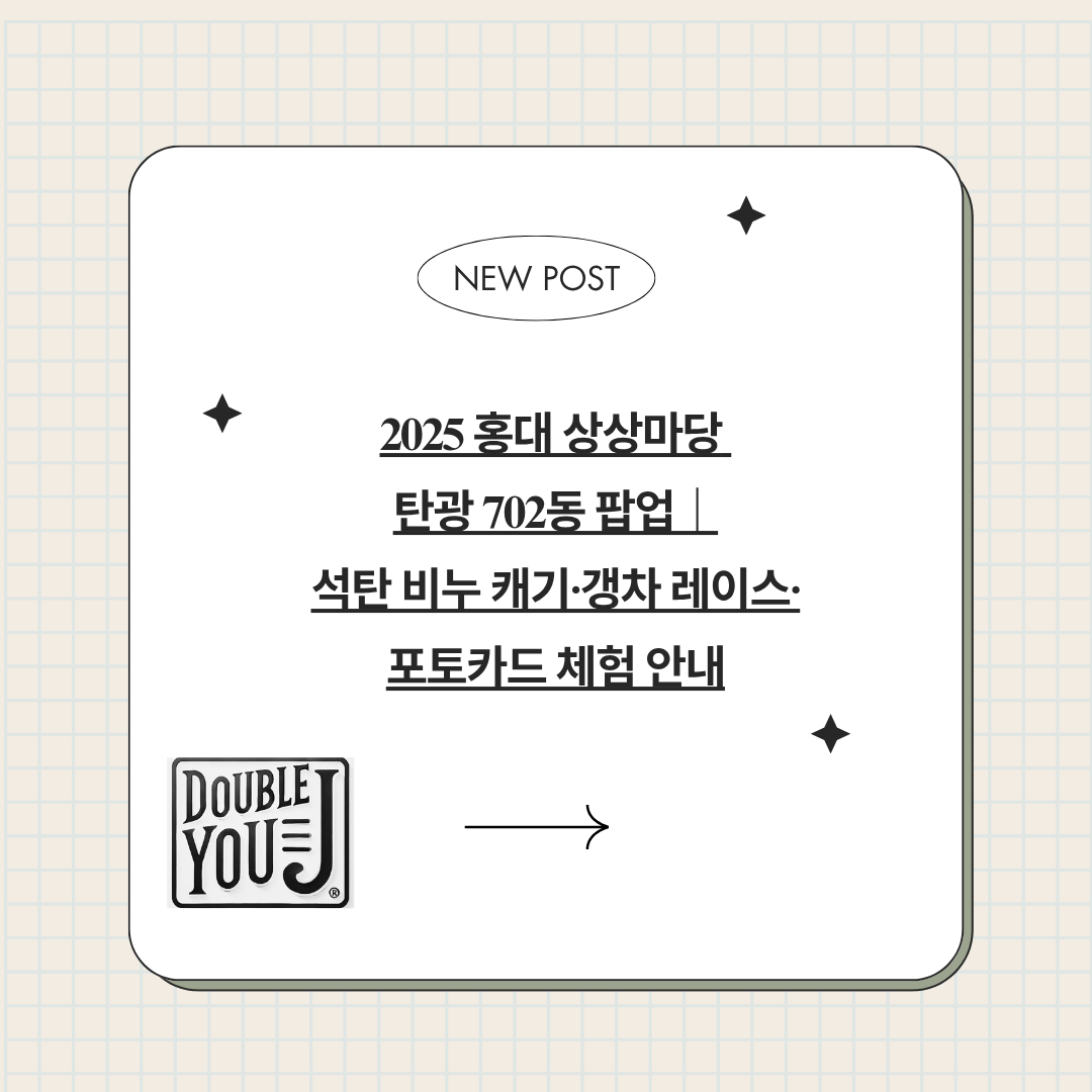 2025 홍대 상상마당 탄광 702동 팝업｜석탄 비누 캐기·갱차 레이스·포토카드 체험 안내