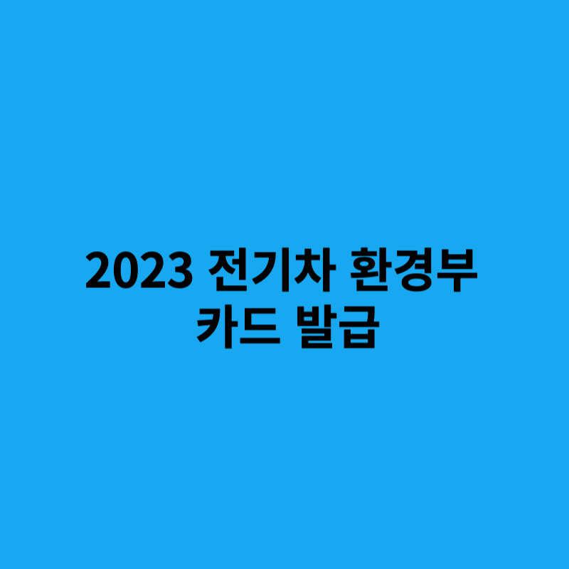 전기차 환경부 카드