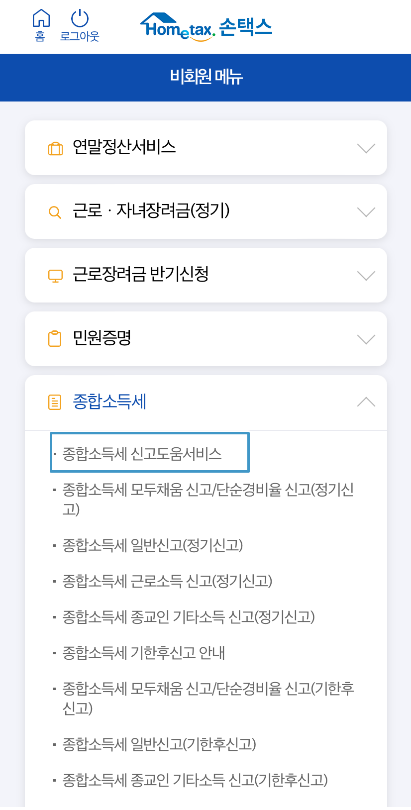 종합소득세 신고도움