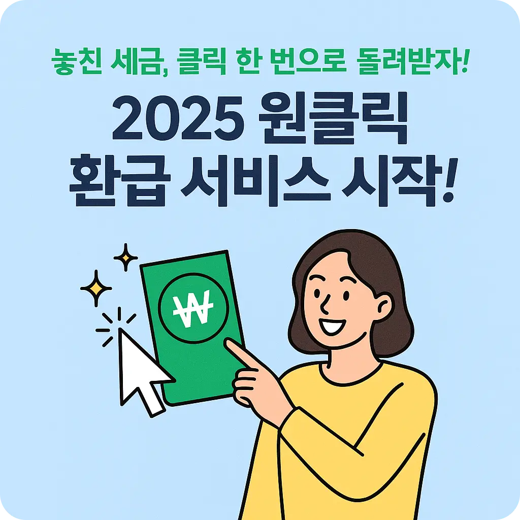 원클릭-환급-서비스
