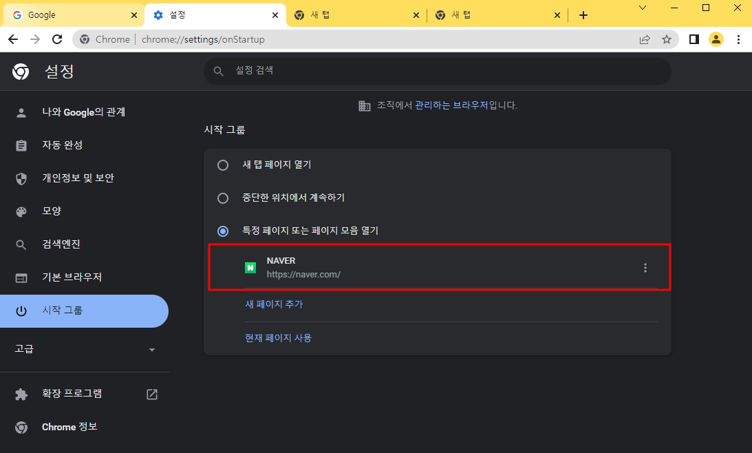 구글 크롬 시작페이지 설정 쉬운 방법