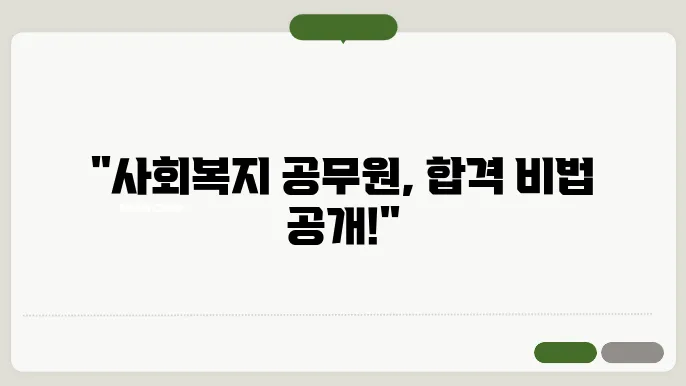 사회복지 공무원, 합격 전략과 공부 방법 공개