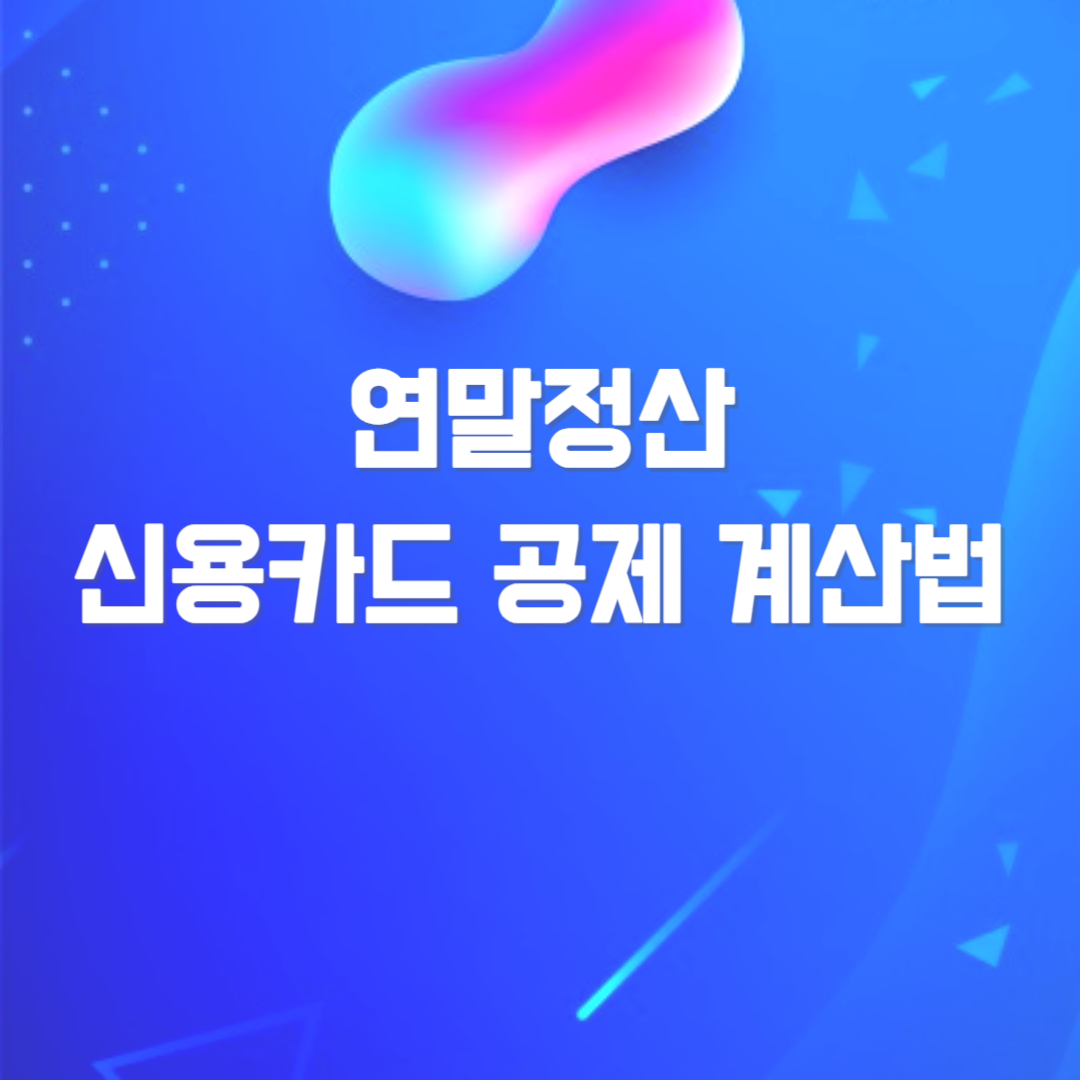 연말정산 신용카드공제 계산법