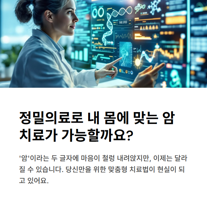 정밀의료 시대, 내 몸에 맞는 암 치료가 가능하다?