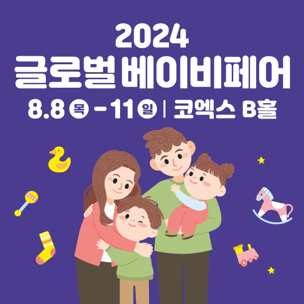 2024 글로벌 베이비페어