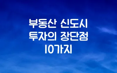 부동산 신도시 투자의 장단점 10가지