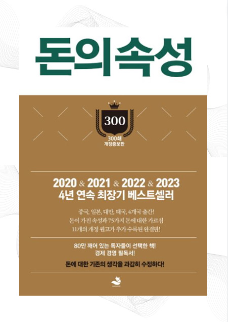 돈의속성_김승호(출처:교보문고)