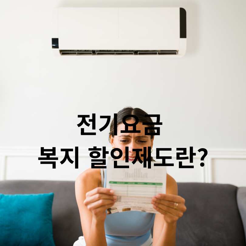 전기 요금 복지 할인 제도 신청 대상 및 신청방법, 감면금액