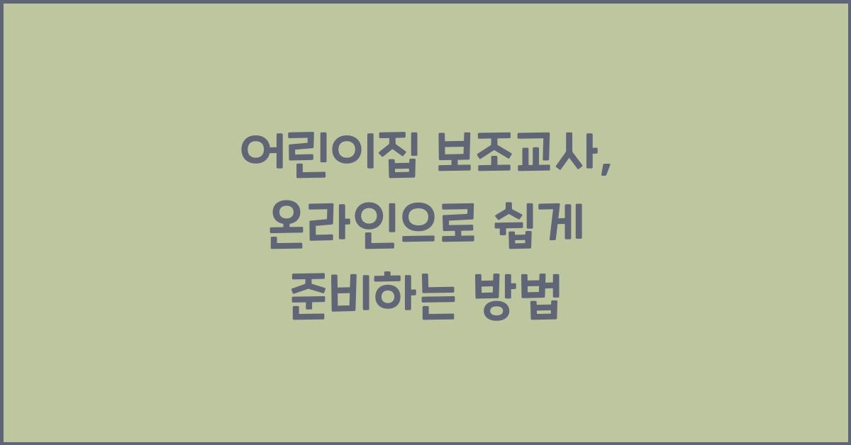 어린이집 보조교사