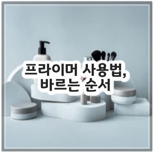 프라이머 사용법, 바르는 순서