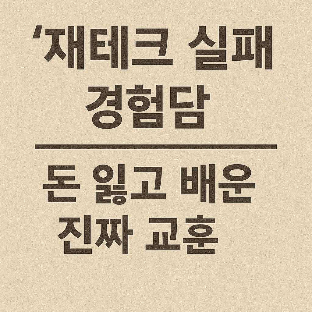 재테크 실패 경험담 – 돈 잃고 배운 진짜 교훈