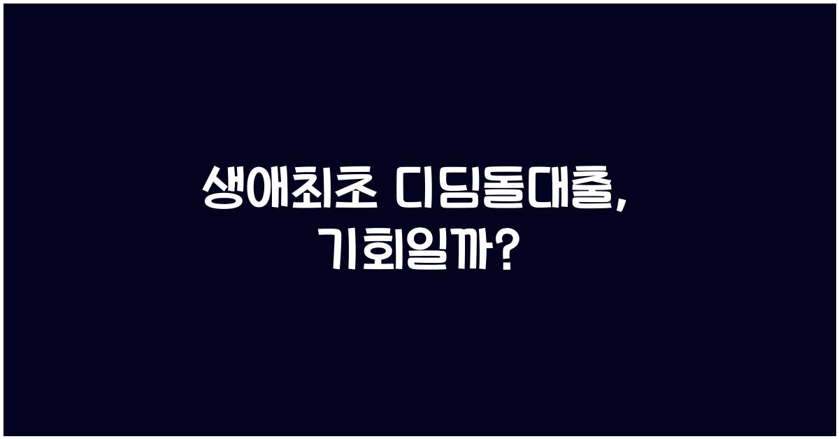 생애최초 디딤돌대출