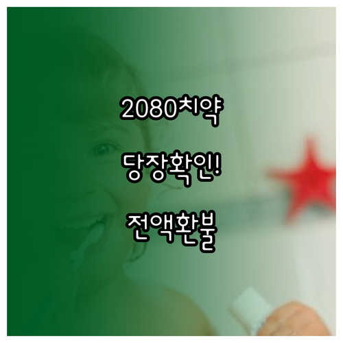 2080 치약 회수 대상 확인법과 마..