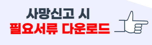 사망신고시 필요한 서류