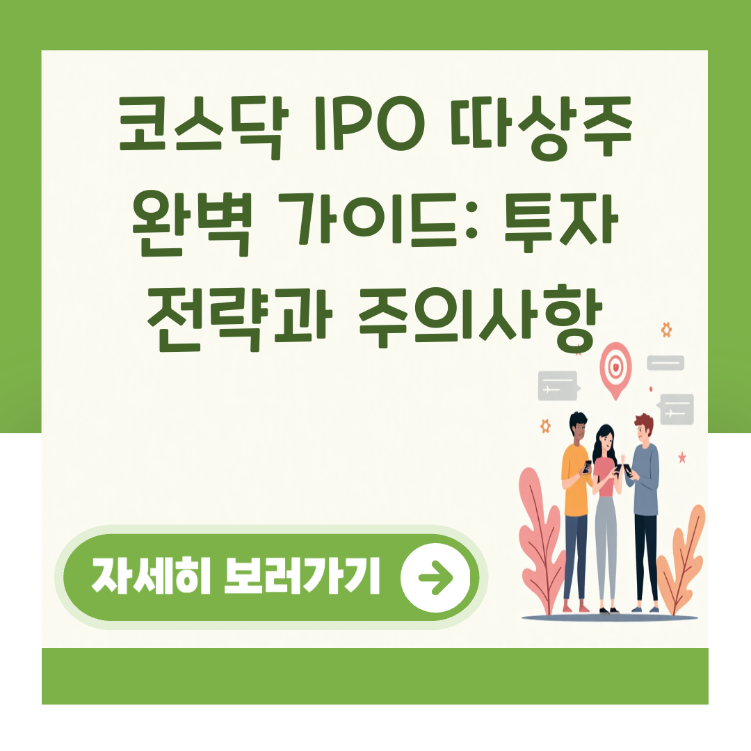 코스닥 IPO 따상주 완벽 가이드: 투자 전략과 주의사항 대표 이미지