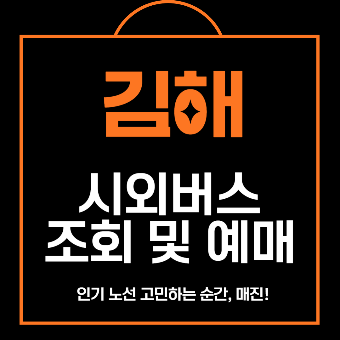 김해 시외버스 조회 및 예매 방법,주차장 안내