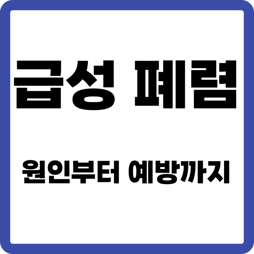 급성 폐렴 관련 사진