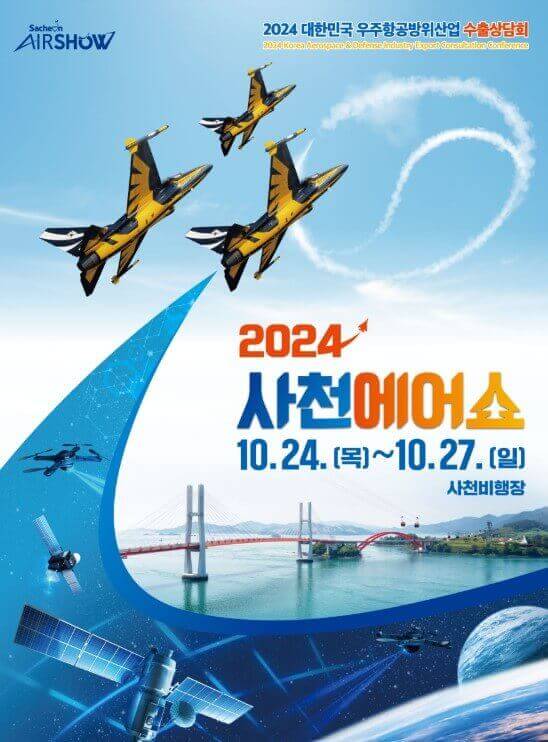 2024 사천에어쇼