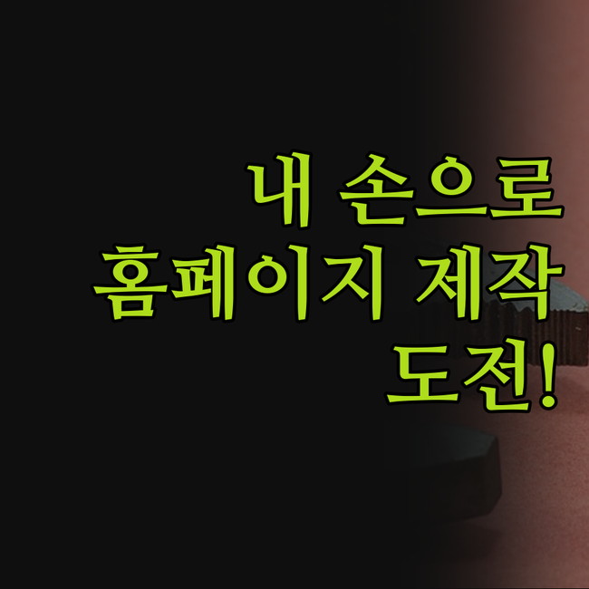 내 손으로 만드는 멋진 홈페이지! 저