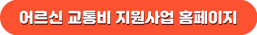 서울 중구 어르신 교통비 지원사업