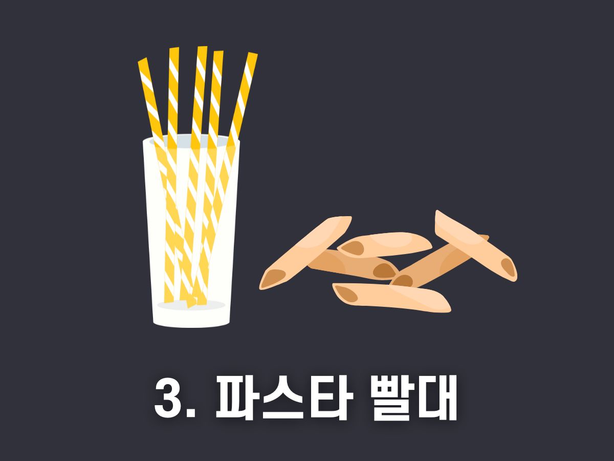 파스타 빨대