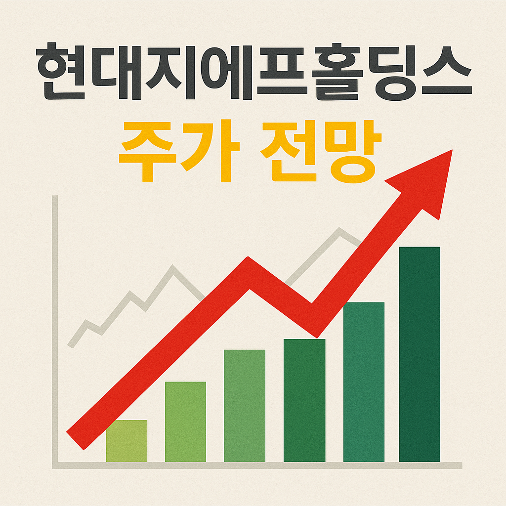 현대지에프홀딩스 주가 전망 총정리