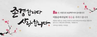 팔순 축하문구 봉투 현수막 축의금 편지 인사말 포토형 축하글 잔치까지_17