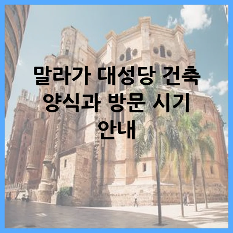 말라가 대성당 건축 양식과 방문 시기 안내