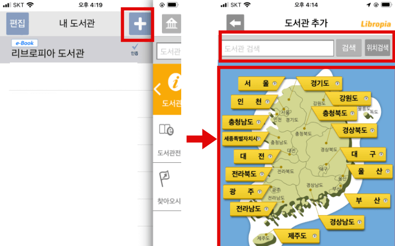 내-도서관-플러스-누른-후-검색-또는-지도-지역명-누른-후-도서관-추가