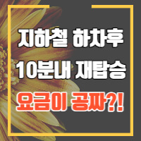 지하철 재탑승시 요금무료에 대한 포스팅 썸네일입니다.