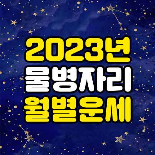 2023년 6,7월 물병자리 운세
