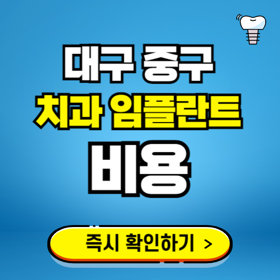 대구 중구 임플란트 가격 비용 조회하기 ❘ 내 근처 저렴한 치과 찾기