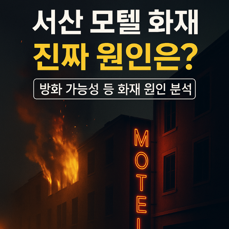 서산 모텔 화재 썸네일 이미지