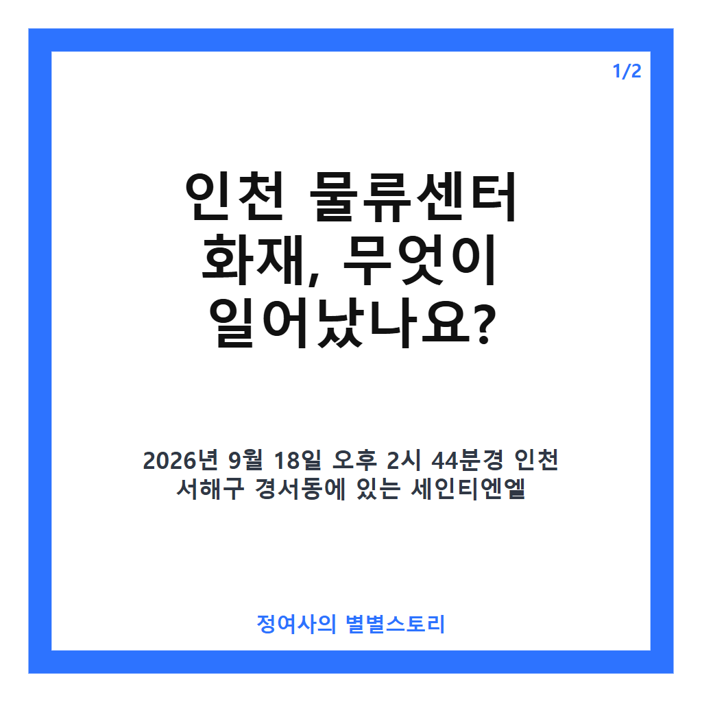인천 물류센터 화재 발생과 진화 현황: 피해 없이 7시간 만에 큰불 진압 카드뉴스 1