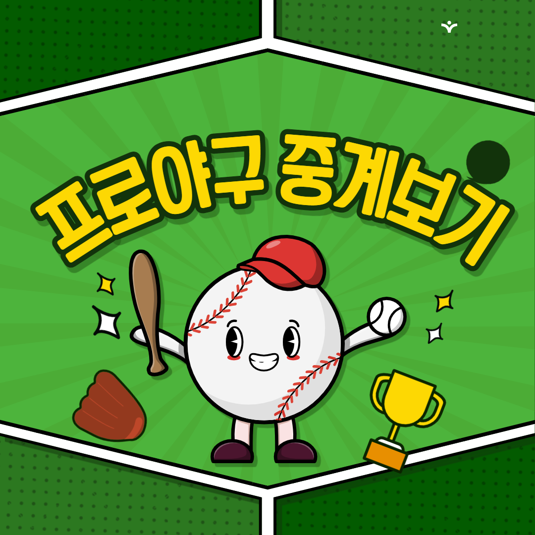 2025 프로야구 중계보기