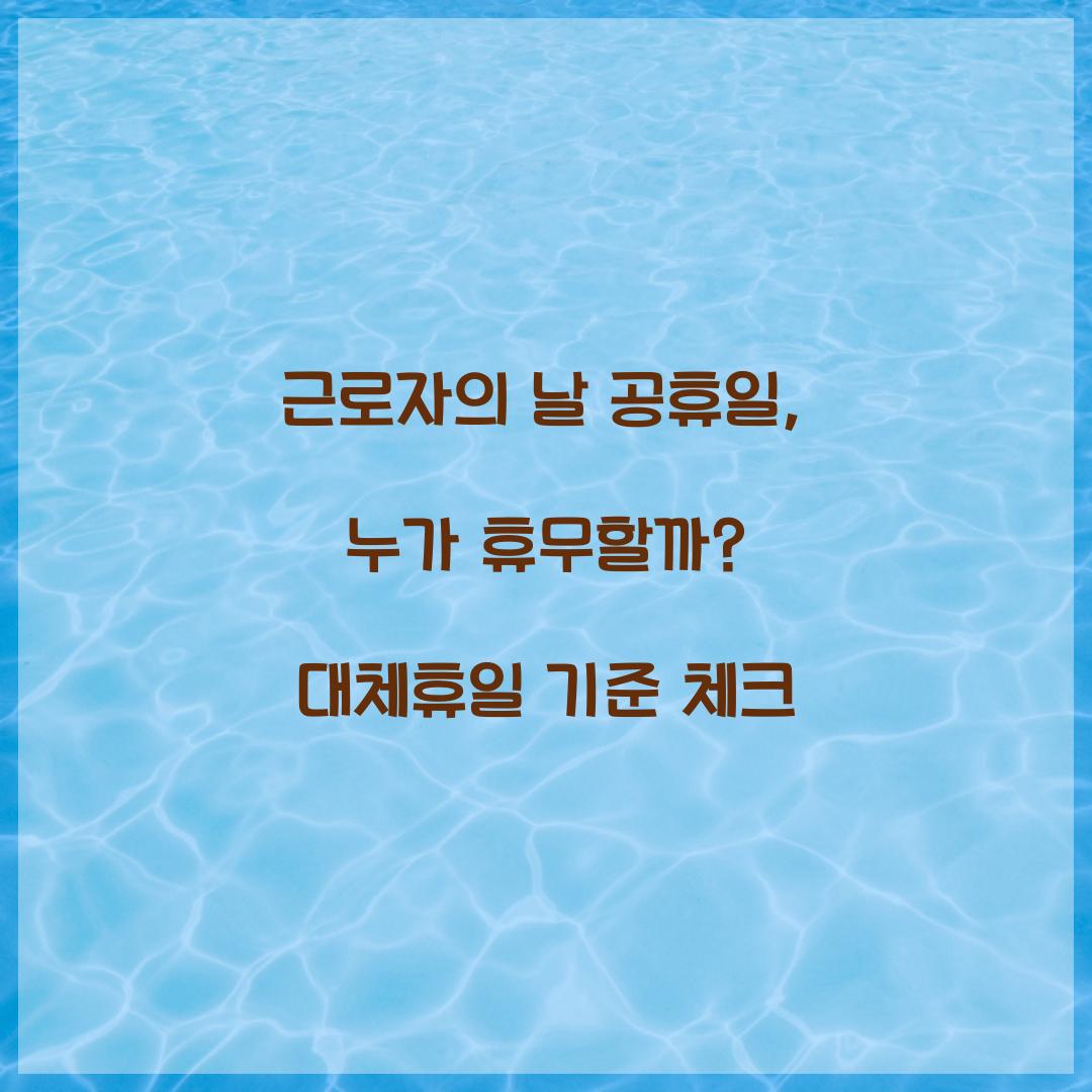 근로자의 날 공휴일