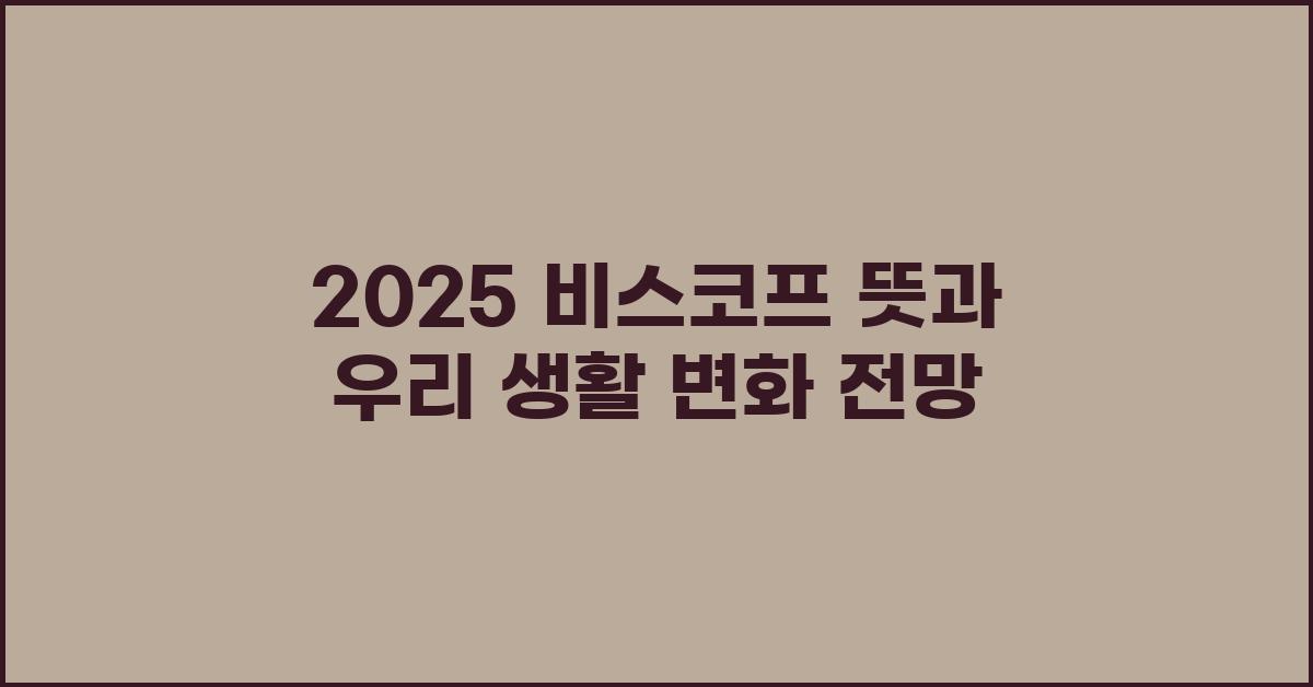 2025 비스코프 뜻