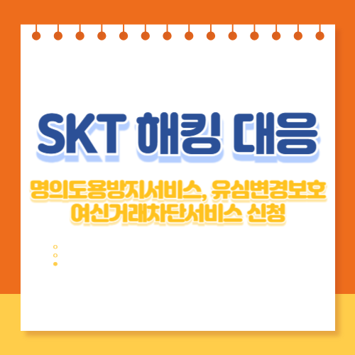SKT 해킹대응 명의도용방지서비스, 유심변경보호, 여신거래차단서비스 신청
