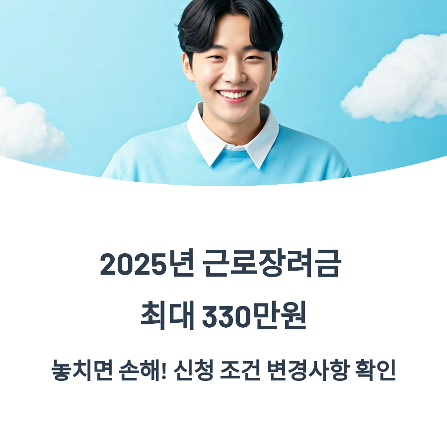 2025 근로장려금 신청자격 총정리｜가구별 소득&middot;재산 기준부터 신청까지