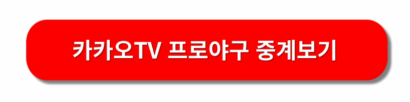 포스트시즌-무료중계