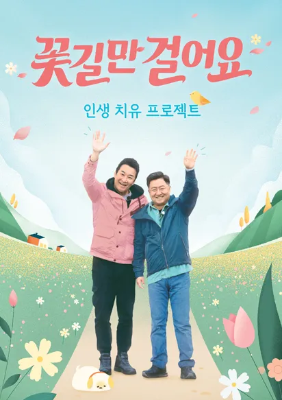 채널-A-TV-프로그램-인생-치유-프로젝트-꽃길만-걸어요