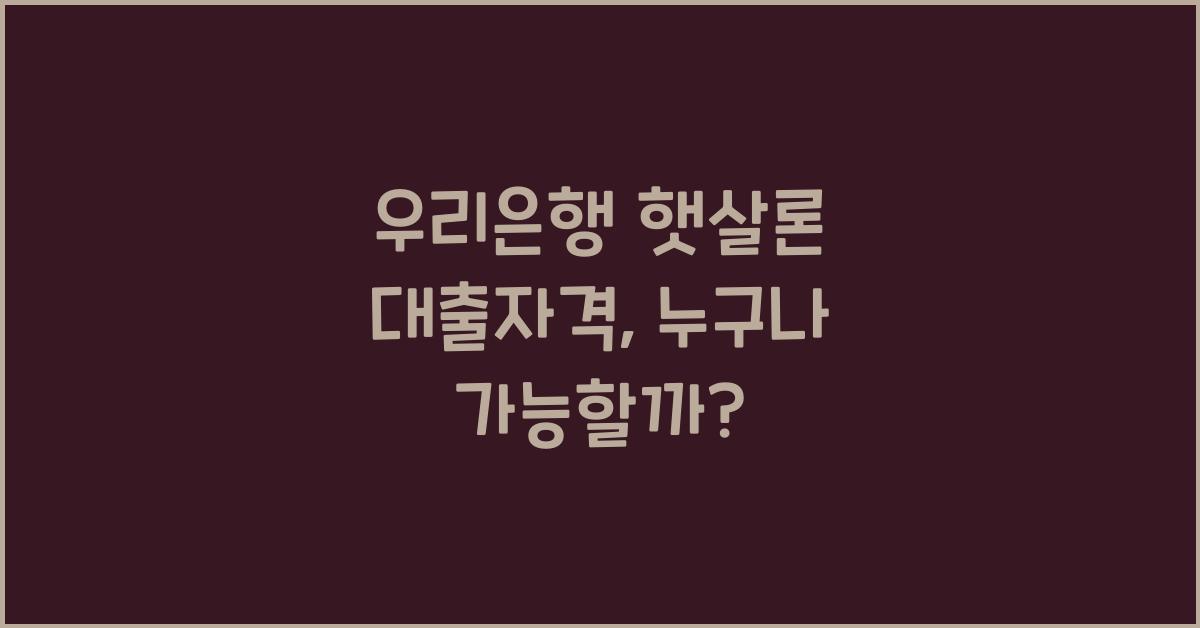 우리은행 햇살론 대출자격