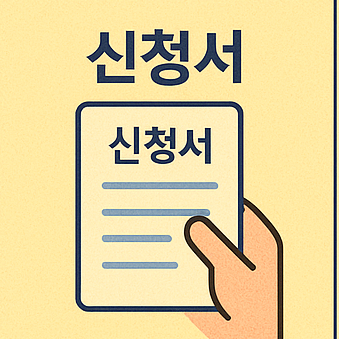 2025 전세임대 지원금 신청 방법