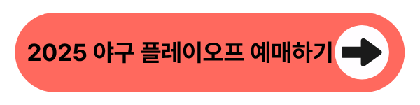 2025 야구 플레이오프 예매하기