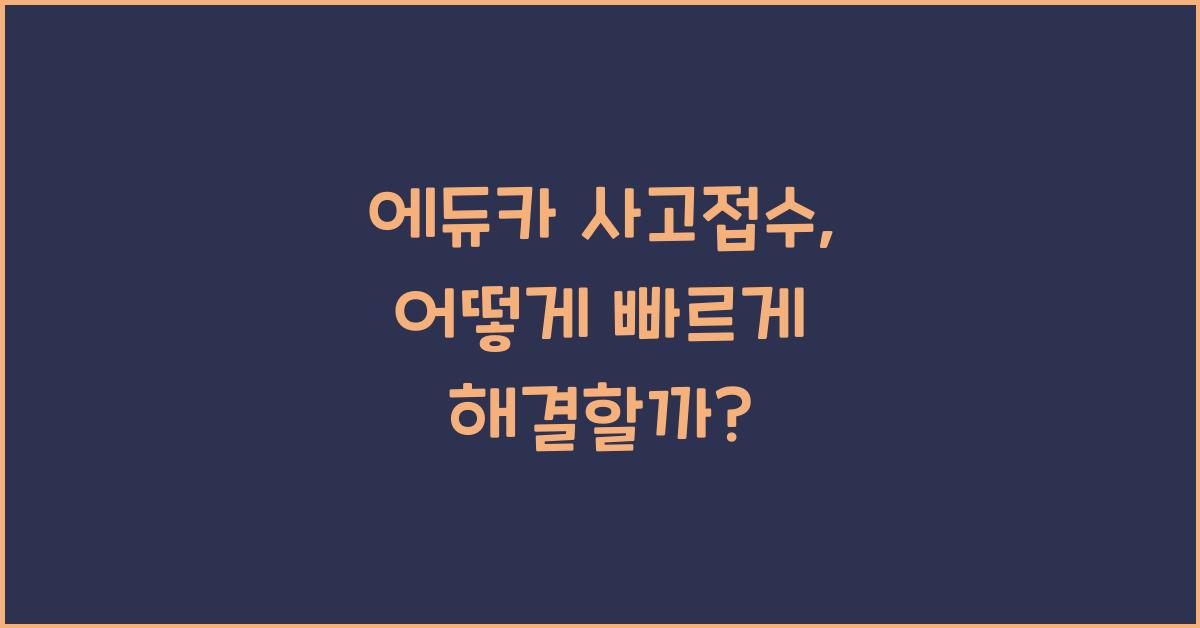 에듀카 사고접수