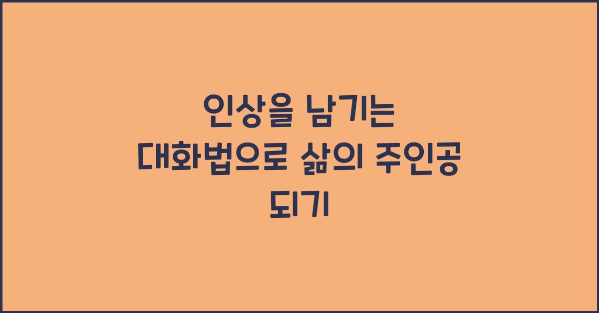 인상을 남기는 대화법