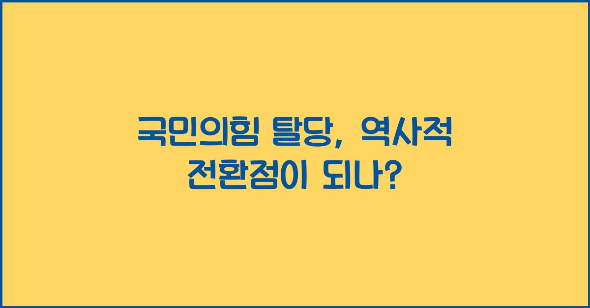 국민의힘 탈당