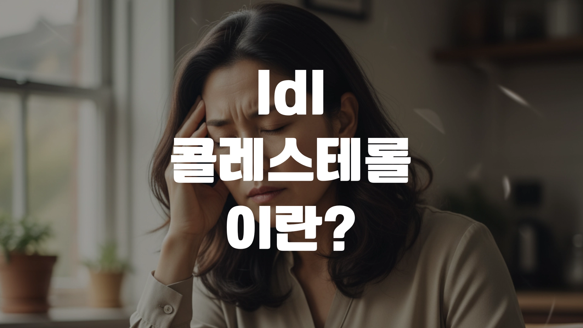 ldl 콜레스테롤 이란? 총정리! 포스팅 섬네일